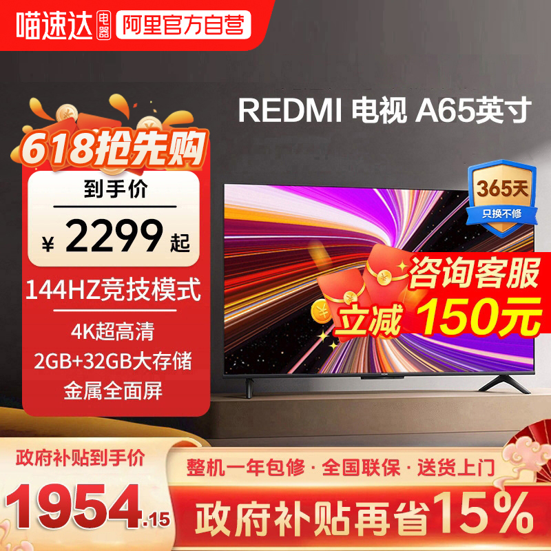 小米REDMI A65英寸2+32G存储144Hz高刷护眼4K智能液晶平板电视机1