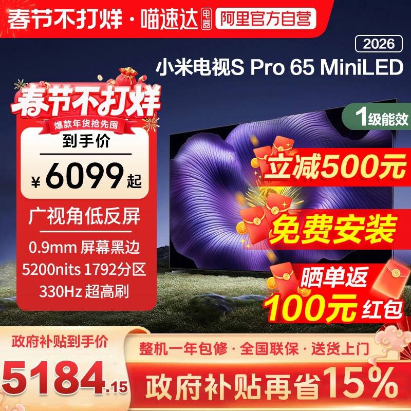 【新品】小米S pro 65 MiniLED 2026款低反屏3