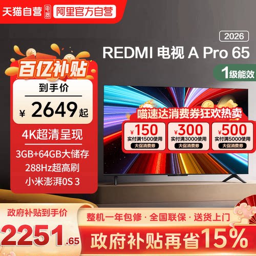 【升级款】小米REDMI智能电视机APro65英寸288Hz高刷护眼4K高清