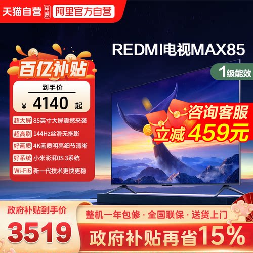 小米REDMI MAX 85 英寸144Hz高刷3+64g大存储液晶智能平板电视机d