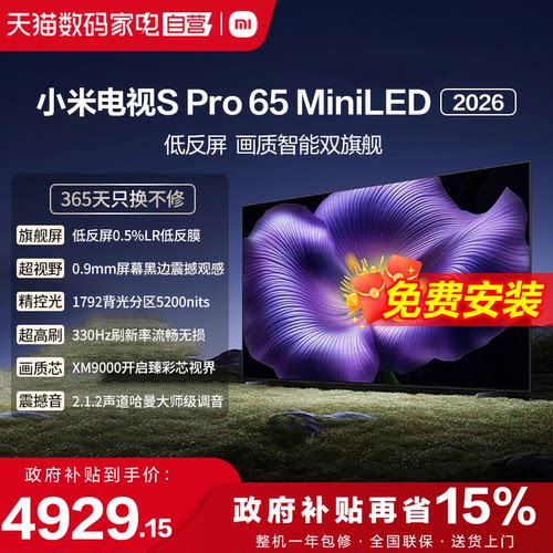 【新品】小米S pro 65 MiniLED 2026款低反屏330Hz高刷液晶电视1