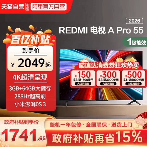 【升级款】小米REDMI智能电视机APro55英寸288Hz高刷护眼4K高清