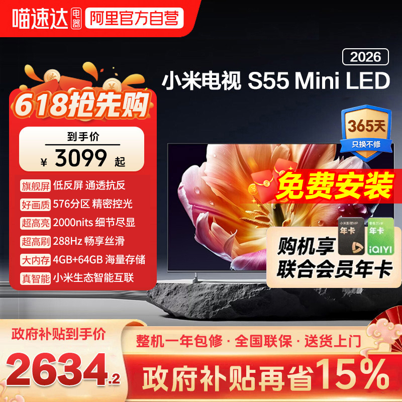 【26新款】小米电视机S 55 MiniLED低反屏576分区2