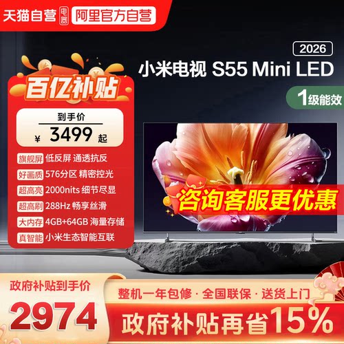 小米电视机S 55 MiniLED低反屏576分区288Hz高刷液晶电视机2026款