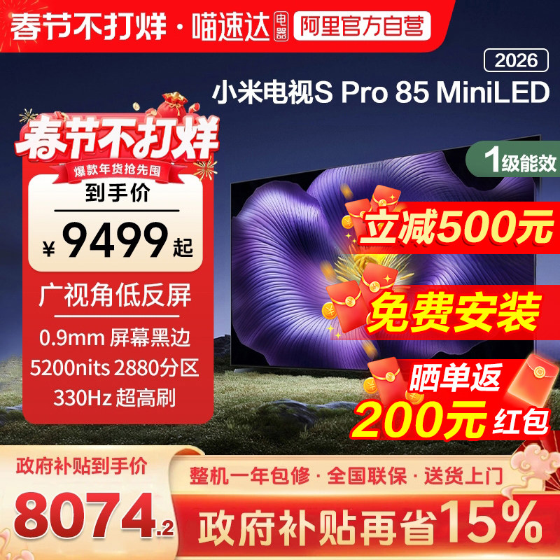 【新品】小米S pro 85 MiniLED 2026款低反屏3