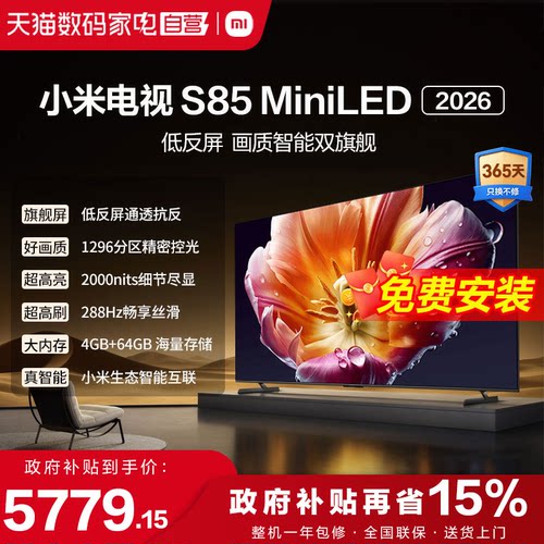 小米电视机S85 MiniLED低反屏1296分区288HZ高刷液晶电视2026款1