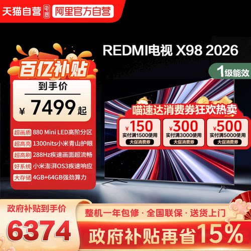 小米REDMI电视X98英寸Mini LED288Hz高刷880分区液晶平板电视机1