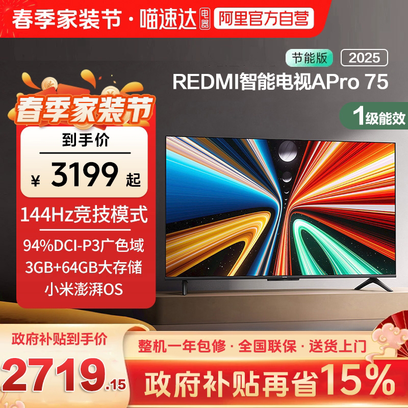 小米REDMI APro75 英寸超高清144Hz高刷液晶平板电