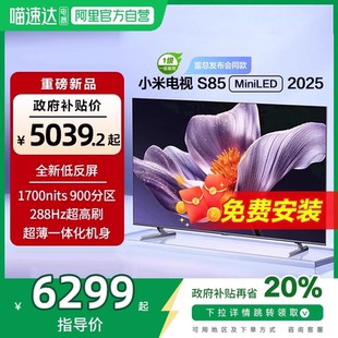 小米S85MiniLED低反屏900分區(qū)液晶平板電視機2025款 補貼 新品