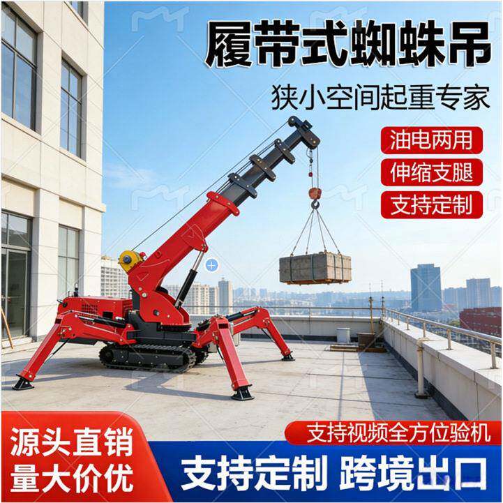 履带式蜘蛛吊车吨5吨微型履带蜘蛛吊厂家微型遥控操作履带吊车