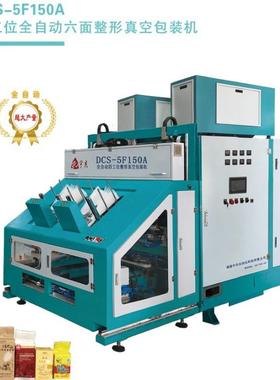 DCS-5F150A大米杂粮全自动六面四工位高速真空包装机