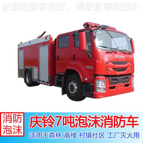 主战消防车 庆铃五十铃7吨泡沫消防车载液量大射程远
