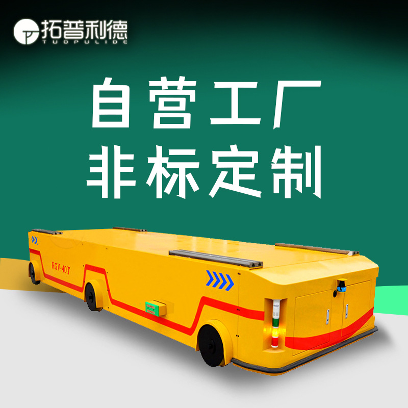 车间定点运输工件轨道电动平板车rgv小车自动化蓄电池供电地平车
