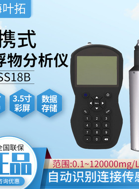 上海叶拓便携式悬浮物分析仪YT-SS18B全国联保自动识别连接传感器