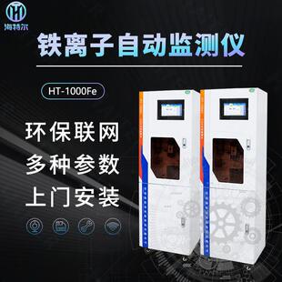 铁离子在线水质监测仪实时监测工业污水生活废水全自动污水处理