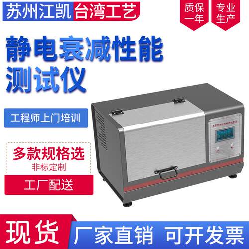 静电哀减性能测试仪 静电衰减性能测试仪