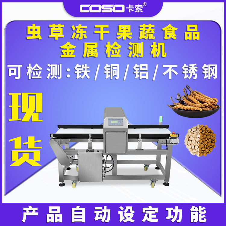非标金属检测机蔬菜虫草冻干果蔬金检机流水线自动剔除金属探测仪