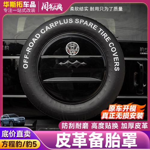 适用方程豹5专用备胎罩后尾门皮革备胎套改装轮胎保护盖外饰改装