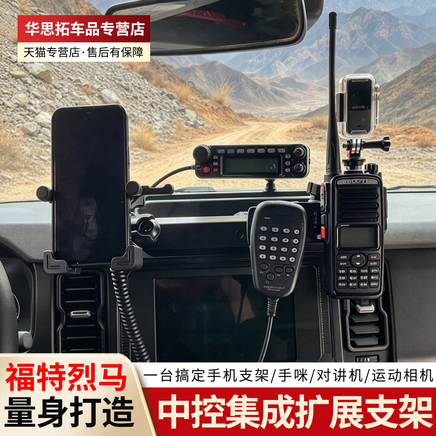 福特烈马中控集成手机支架仪表台手咪对讲机运动相机越野改装配件