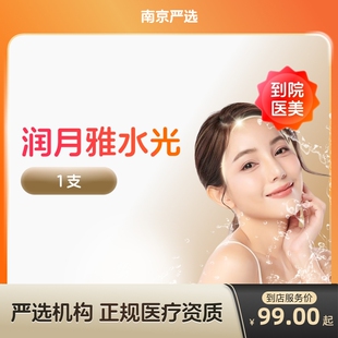 【南京到店医美】润月雅水光针 补水保湿 改善皮肤干燥 多城门