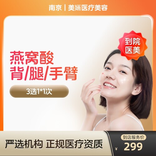 【到店医美】南京美婳医疗美容燕窝酸背/腿/手臂3选1*1次