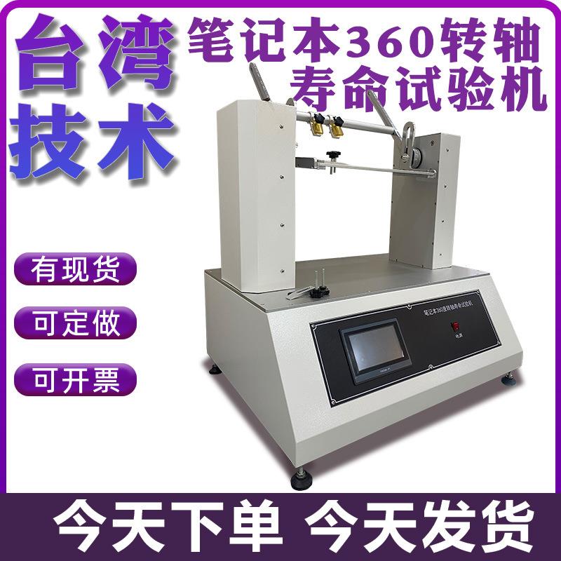 笔记本360转轴寿命试验机液晶触摸翻转测试仪开合转轴实验机