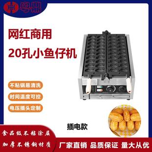 创业摆摊 电热20孔小鱼仔机网红迷你鲷鱼烧机鱼饼机鸡蛋仔机爆款