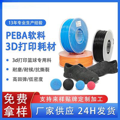 品锐PINRUI3d打印耗材PEBA弹性