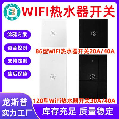 WiFi热水器智能开关美规86型欧规
