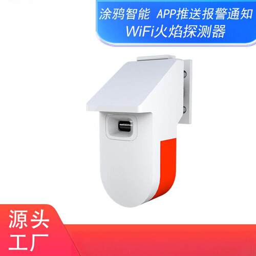 涂鸦智能wifi火焰探测器紫外探测