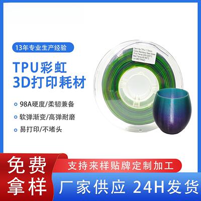 品锐PINRUI3d打印耗材TPU彩虹