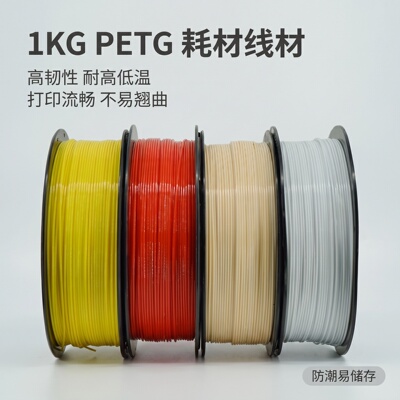 1KG PETG 3D打印耗材线材1.75mm高韧性耐高低温不易翘曲多色可选