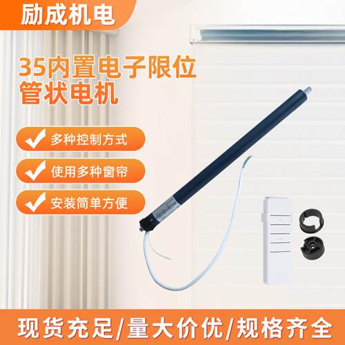 35内置管状电机电子限位款，智能