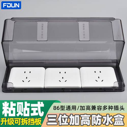 粘贴式86型三位加高插座防水盒