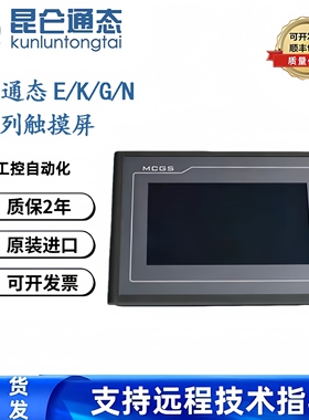 MCGS昆仑通态K系列触摸屏/TPC7032Kt/Kx/Ki/TPC1031Ki/t7022Kt/Ki