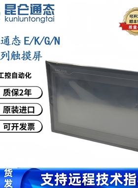 昆仑通态触摸屏G系列TPC7072Gi1271Gn1570Gi7072Gt1071Gi