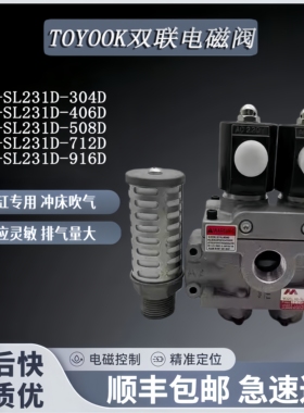 TOYOOK日本丰兴冲床双联阀 电磁阀406D沃德508D AD-SL231D-304D