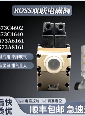 ROSS冲床双联阀J3573B4893/ 4735/4640/4883安全电磁阀306K33线圈