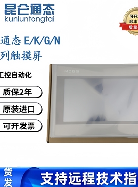 MCGS昆仑通态K系列TPC7032KW/7032KX/7320Kt/7032Ki全新7寸触摸屏