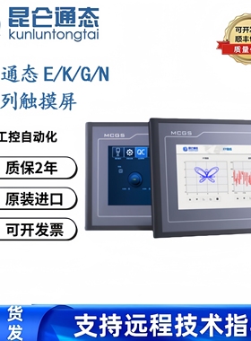 MCGS昆仑通态触摸屏E系列TPC7012El/7012Ew/7022El/TPC1021Et/Ei