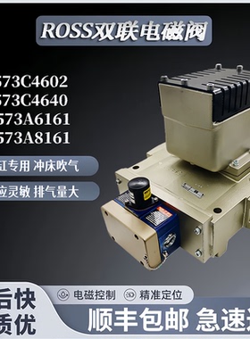 美国ROSS协易冲床电磁阀J3573A4735 4883气动双联阀J3573C4640