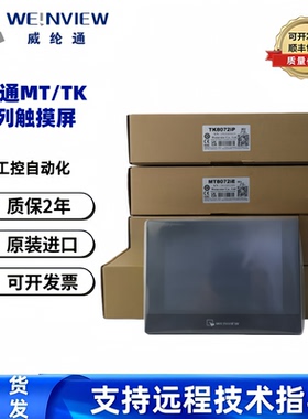 威纶通触摸屏TK/MT/6072/8052/6071/8106/8072/IP/IQ/IE/8101/7寸