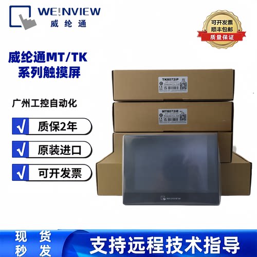 威纶通触摸屏TK/MT/6072/8052/6071/8106/8072/IP/IQ/IE/8101/7寸