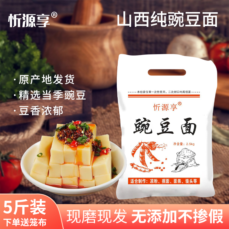 忻源享山西特产纯豌豆面20斤包邮