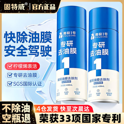 固特威汽车油膜清洁剂去除去油膜清洗剂前挡风玻璃强力去油污泡沫