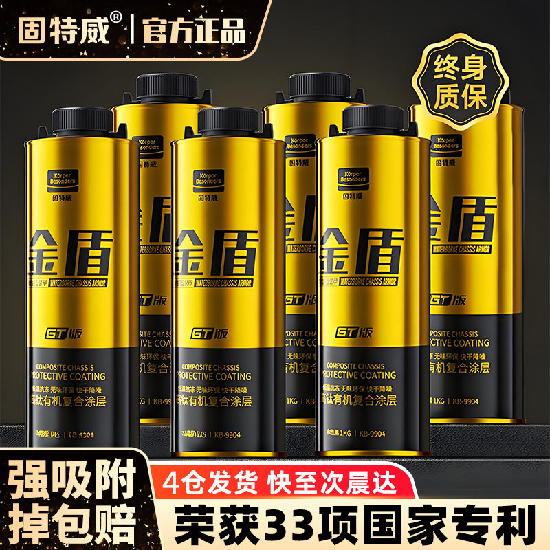 固特威钛金盾水性施工底盘装甲汽车防锈隔音快干颗粒地盘护甲正品