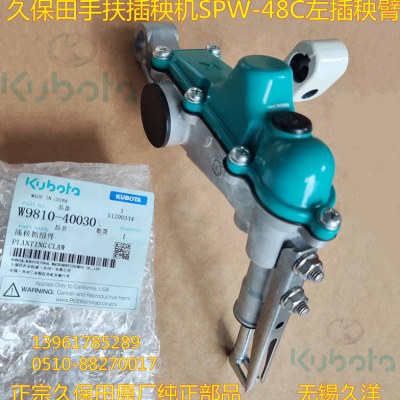 久保田SPW-48C手扶插秧机左插秧臂 正宗原厂配件现货-4003