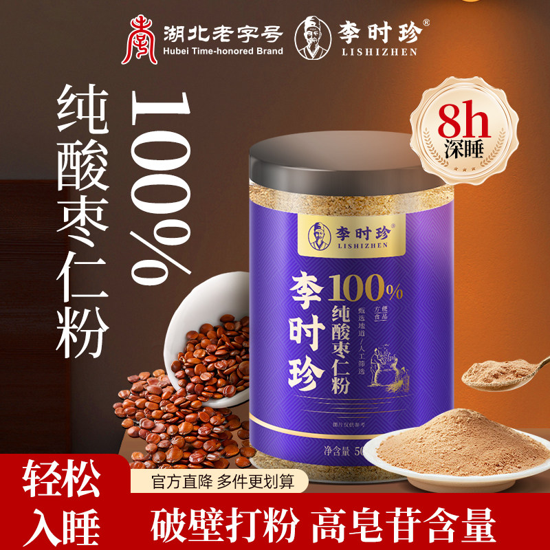 纯酸枣仁粉炒熟的睡眠熬夜酸枣仁茶泡水喝李时珍官方旗舰店正品