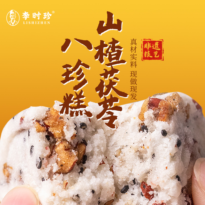 李时珍山药薏米八珍糕五黑坚果八珍糕茯苓官方旗舰店正品