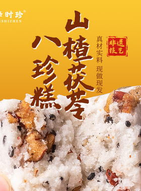 李时珍山药薏米八珍糕五黑坚果八珍糕茯苓官方旗舰店正品